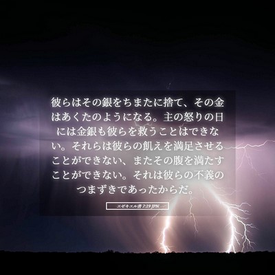 Picture 05 - エゼキエル書 7:19 JPN - 彼らはその銀をちまたに捨て、その - Bible Verse Picture