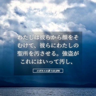 Picture 05 - エゼキエル書 7:22 JPN - わたしは彼らから顔をそむけて、彼 - Bible Verse Picture