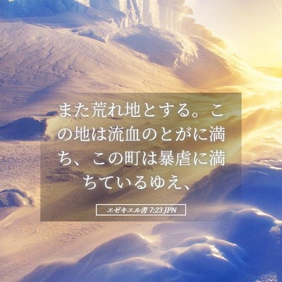 Picture 05 - エゼキエル書 7:23 JPN - また荒れ地とする。この地は流血の - Bible Verse Picture