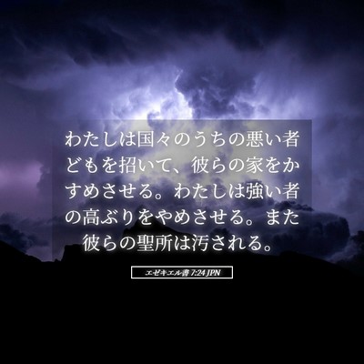Picture 05 - エゼキエル書 7:24 JPN - わたしは国々のうちの悪い者どもを - Bible Verse Picture