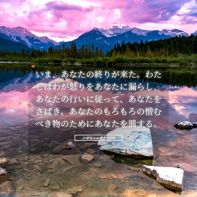 Picture 05 - エゼキエル書 7:3 JPN - いま、あなたの終りが来た。わたし - Bible Verse Picture