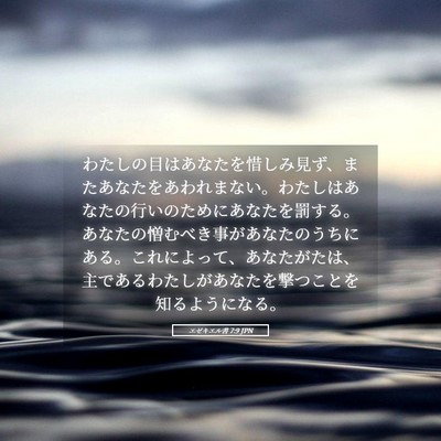 Picture 05 - エゼキエル書 7:9 JPN - わたしの目はあなたを惜しみ見ず、 - Bible Verse Picture