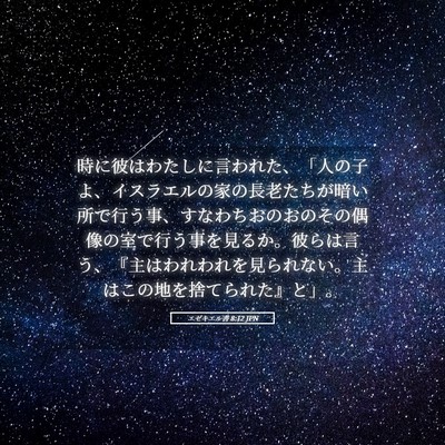Picture 05 - エゼキエル書 8:12 JPN - 時に彼はわたしに言われた、「人の - Bible Verse Picture
