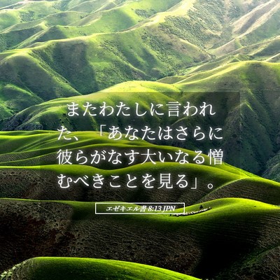 Picture 05 - エゼキエル書 8:13 JPN - またわたしに言われた、「あなたは - Bible Verse Picture