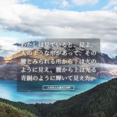 Picture 05 - エゼキエル書 8:2 JPN - わたしは見ていると、見よ、人のよ - Bible Verse Picture