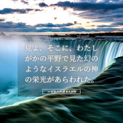 Picture 05 - エゼキエル書 8:4 JPN - 見よ、そこに、わたしがかの平野で - Bible Verse Picture
