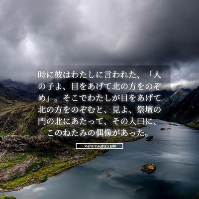 Picture 05 - エゼキエル書 8:5 JPN - 時に彼はわたしに言われた、「人の - Bible Verse Picture