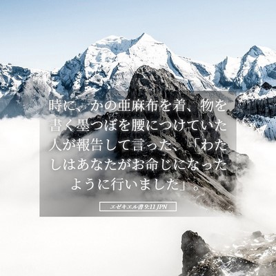Picture 05 - エゼキエル書 9:11 JPN - 時に、かの亜麻布を着、物を書く墨 - Bible Verse Picture