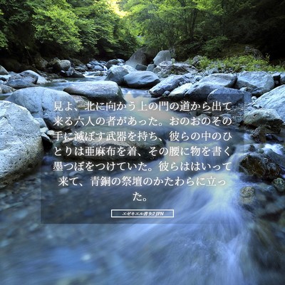 Picture 05 - エゼキエル書 9:2 JPN - 見よ、北に向かう上の門の道から出 - Bible Verse Picture