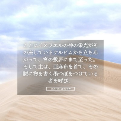Picture 05 - エゼキエル書 9:3 JPN - ここにイスラエルの神の栄光がその - Bible Verse Picture