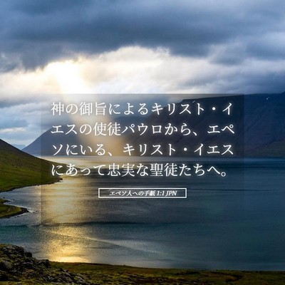 Picture 05 - エペソ人への手紙 1:1 JPN - 神の御旨によるキリスト・イエスの - Bible Verse Picture