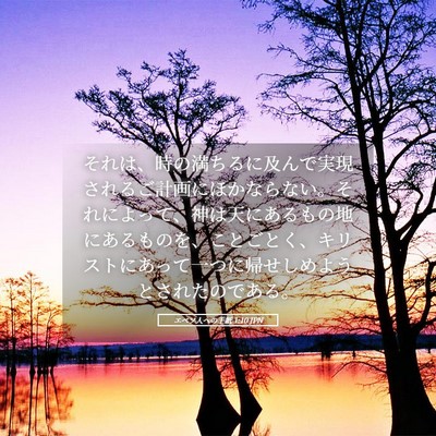 Picture 05 - エペソ人への手紙 1:10 JPN - それは、時の満ちるに及んで実現さ - Bible Verse Picture
