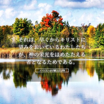 Picture 05 - エペソ人への手紙 1:12 JPN - それは、早くからキリストに望みを - Bible Verse Picture