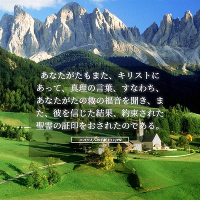Picture 05 - エペソ人への手紙 1:13 JPN - あなたがたもまた、キリストにあっ - Bible Verse Picture