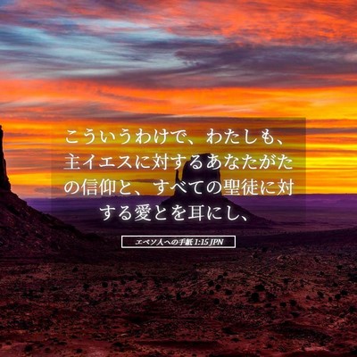 Picture 05 - エペソ人への手紙 1:15 JPN - こういうわけで、わたしも、主イエ - Bible Verse Picture