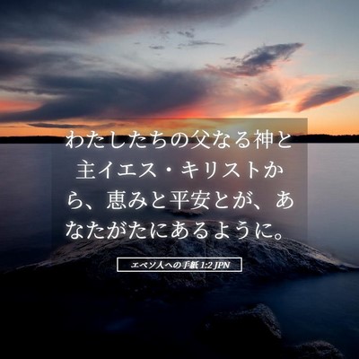 Picture 05 - エペソ人への手紙 1:2 JPN - わたしたちの父なる神と主イエス・ - Bible Verse Picture