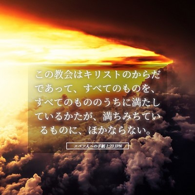 Picture 05 - エペソ人への手紙 1:23 JPN - この教会はキリストのからだであっ - Bible Verse Picture