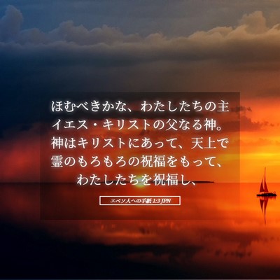 Picture 05 - エペソ人への手紙 1:3 JPN - ほむべきかな、わたしたちの主イエ - Bible Verse Picture