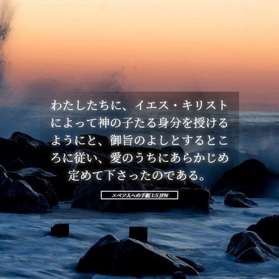 Picture 05 - エペソ人への手紙 1:5 JPN - わたしたちに、イエス・キリストに - Bible Verse Picture