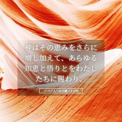 Picture 05 - エペソ人への手紙 1:8 JPN - 神はその恵みをさらに増し加えて、 - Bible Verse Picture