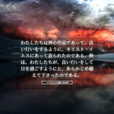 Picture 05 - エペソ人への手紙 2:10 JPN - わたしたちは神の作品であって、良 - Bible Verse Picture