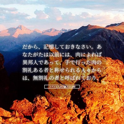 Picture 05 - エペソ人への手紙 2:11 JPN - だから、記憶しておきなさい。あな - Bible Verse Picture