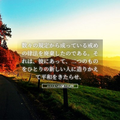Picture 05 - エペソ人への手紙 2:15 JPN - 数々の規定から成っている戒めの律 - Bible Verse Picture
