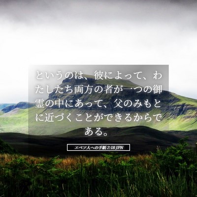 Picture 05 - エペソ人への手紙 2:18 JPN - というのは、彼によって、わたした - Bible Verse Picture