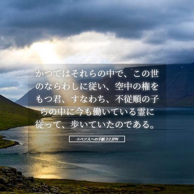 Picture 05 - エペソ人への手紙 2:2 JPN - かつてはそれらの中で、この世のな - Bible Verse Picture