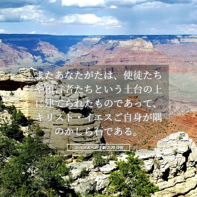 Picture 05 - エペソ人への手紙 2:20 JPN - またあなたがたは、使徒たちや預言 - Bible Verse Picture