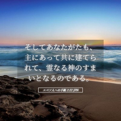 Picture 05 - エペソ人への手紙 2:22 JPN - そしてあなたがたも、主にあって共 - Bible Verse Picture