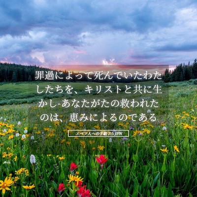 Picture 05 - エペソ人への手紙 2:5 JPN - 罪過によって死んでいたわたしたち - Bible Verse Picture