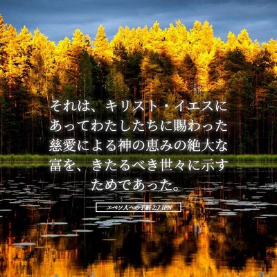 Picture 05 - エペソ人への手紙 2:7 JPN - それは、キリスト・イエスにあって - Bible Verse Picture