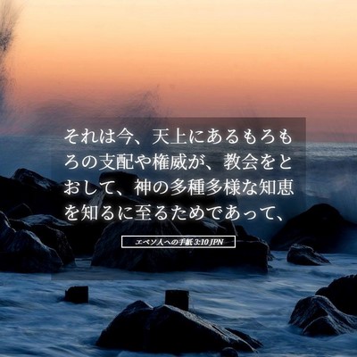Picture 05 - エペソ人への手紙 3:10 JPN - それは今、天上にあるもろもろの支 - Bible Verse Picture