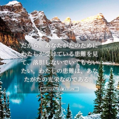 Picture 05 - エペソ人への手紙 3:13 JPN - だから、あなたがたのためにわたし - Bible Verse Picture