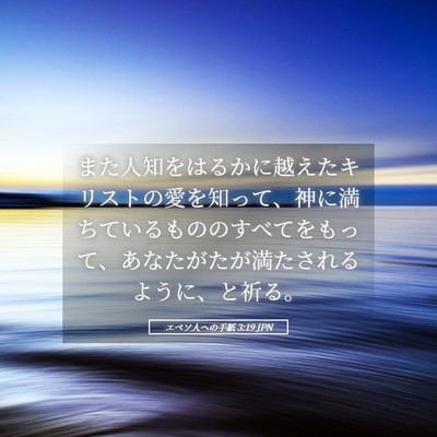 Picture 05 - エペソ人への手紙 3:19 JPN - また人知をはるかに越えたキリスト - Bible Verse Picture