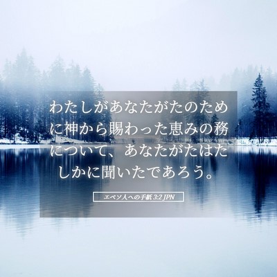 Picture 05 - エペソ人への手紙 3:2 JPN - わたしがあなたがたのために神から - Bible Verse Picture