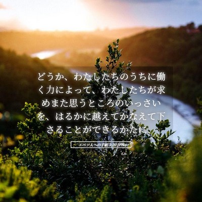 Picture 05 - エペソ人への手紙 3:20 JPN - どうか、わたしたちのうちに働く力 - Bible Verse Picture