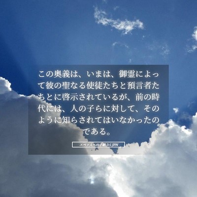 Picture 05 - エペソ人への手紙 3:5 JPN - この奥義は、いまは、御霊によって - Bible Verse Picture