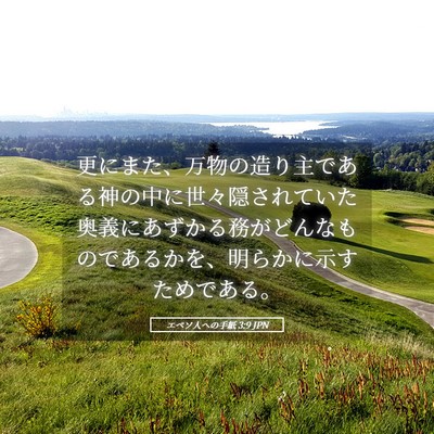 Picture 05 - エペソ人への手紙 3:9 JPN - 更にまた、万物の造り主である神の - Bible Verse Picture