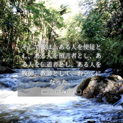 Picture 05 - エペソ人への手紙 4:11 JPN - そして彼は、ある人を使徒とし、あ - Bible Verse Picture