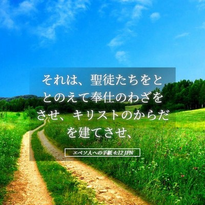 Picture 05 - エペソ人への手紙 4:12 JPN - それは、聖徒たちをととのえて奉仕 - Bible Verse Picture