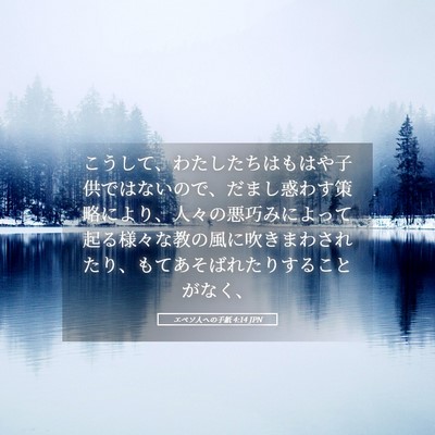 Picture 05 - エペソ人への手紙 4:14 JPN - こうして、わたしたちはもはや子供 - Bible Verse Picture