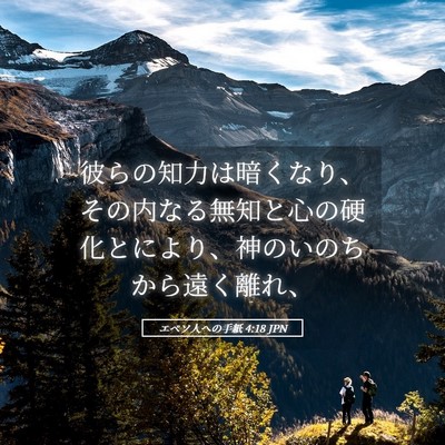 Picture 05 - エペソ人への手紙 4:18 JPN - 彼らの知力は暗くなり、その内なる - Bible Verse Picture