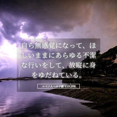 Picture 05 - エペソ人への手紙 4:19 JPN - 自ら無感覚になって、ほしいままに - Bible Verse Picture