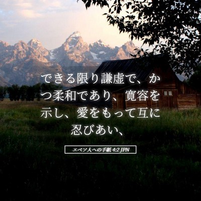 Picture 05 - エペソ人への手紙 4:2 JPN - できる限り謙虚で、かつ柔和であり - Bible Verse Picture