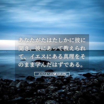 Picture 05 - エペソ人への手紙 4:21 JPN - あなたがたはたしかに彼に聞き、彼 - Bible Verse Picture