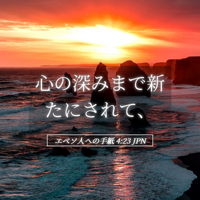 Picture 05 - エペソ人への手紙 4:23 JPN - 心の深みまで新たにされて、 - Bible Verse Picture
