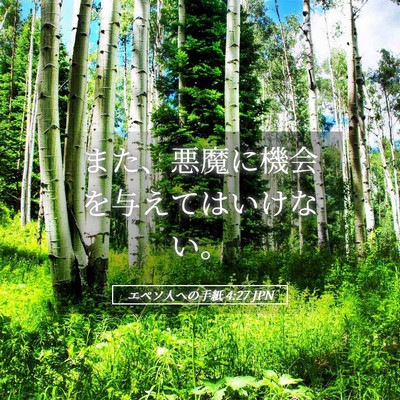 Picture 05 - エペソ人への手紙 4:27 JPN - また、悪魔に機会を与えてはいけな - Bible Verse Picture