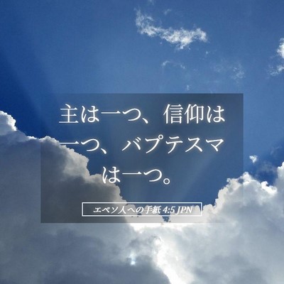 Picture 05 - エペソ人への手紙 4:5 JPN - 主は一つ、信仰は一つ、バプテスマ - Bible Verse Picture